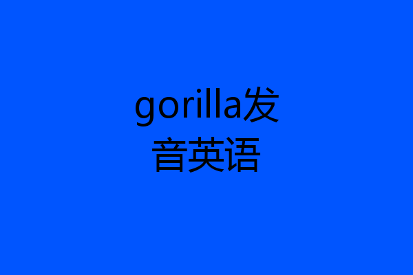 gorilla发音英语
