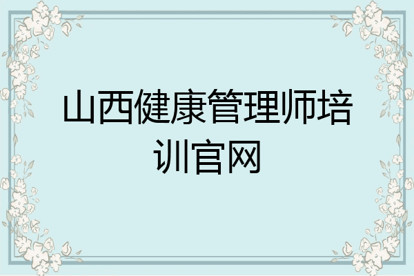 山西健康管理师培训官网