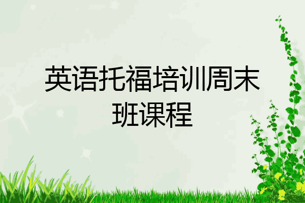 英语托福培训周末班课程