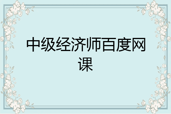 中级经济师百度网课