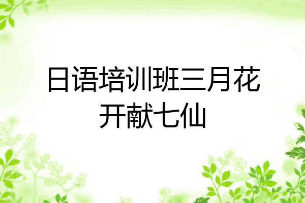 日语培训班三月花开献七仙