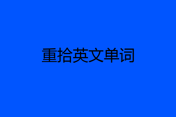重拾英文单词