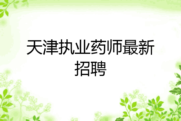 天津执业药师最新招聘