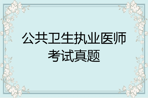 公共卫生执业医师考试真题