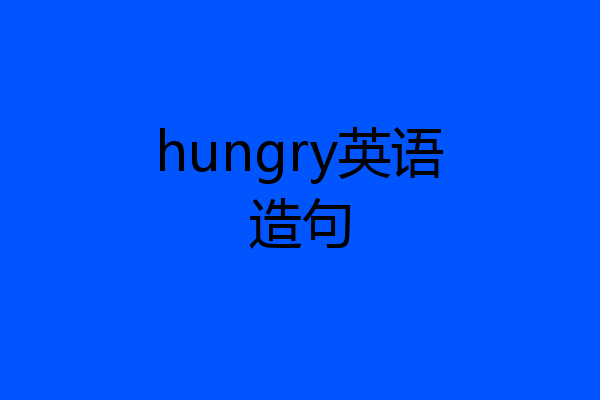 hungry英语造句