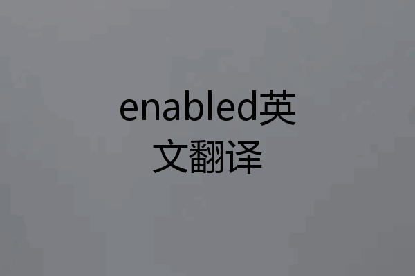 enabled英文翻译
