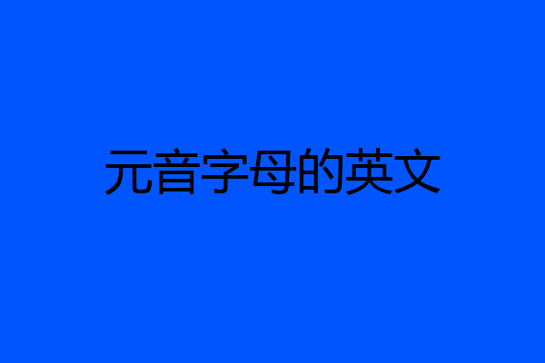 元音字母的英文