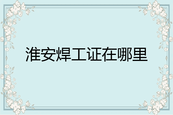 淮安焊工证在哪里