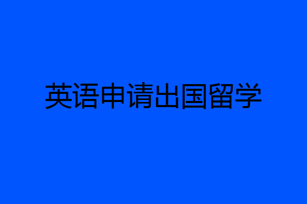 英语申请出国留学