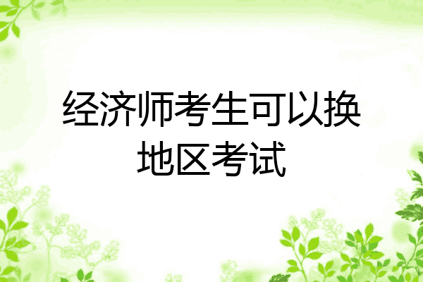 经济师考生可以换地区考试
