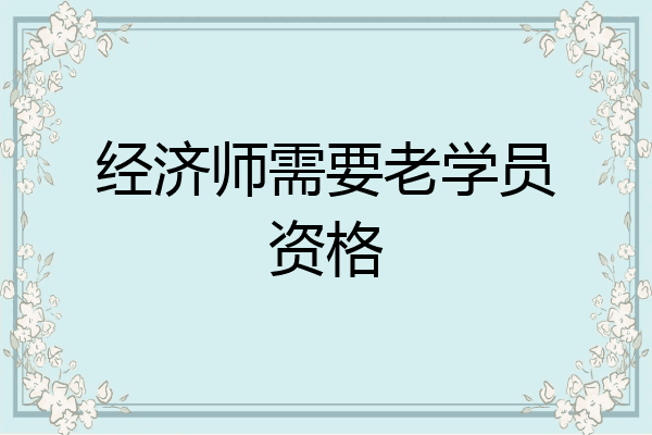 经济师需要老学员资格