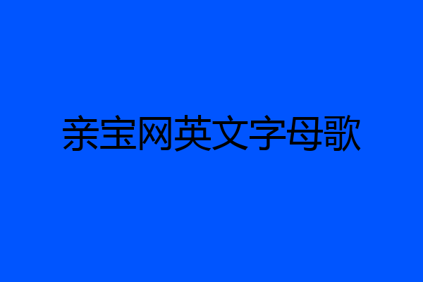亲宝网英文字母歌