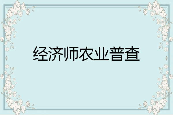 经济师农业普查