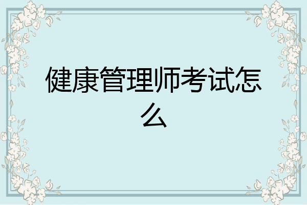 健康管理师考试怎么