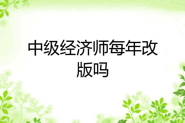 中级经济师每年改版吗