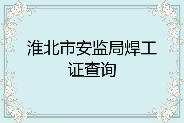 淮北市安监局焊工证查询