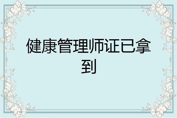 健康管理师证已拿到