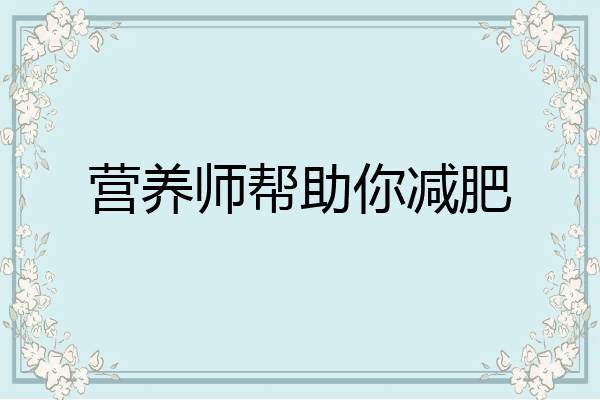 营养师帮助你减肥