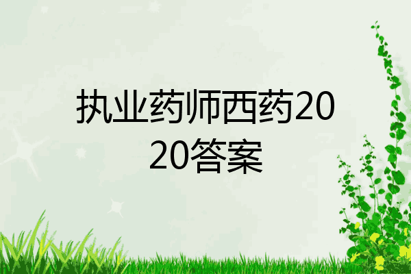 执业药师西药2020答案