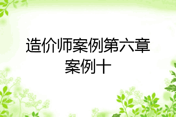 造价师案例第六章案例十