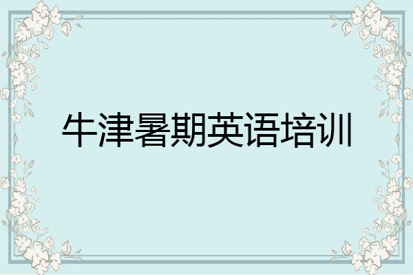 牛津暑期英语培训