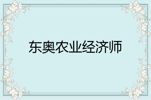 东奥农业经济师