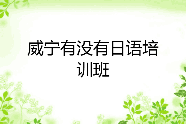 威宁有没有日语培训班
