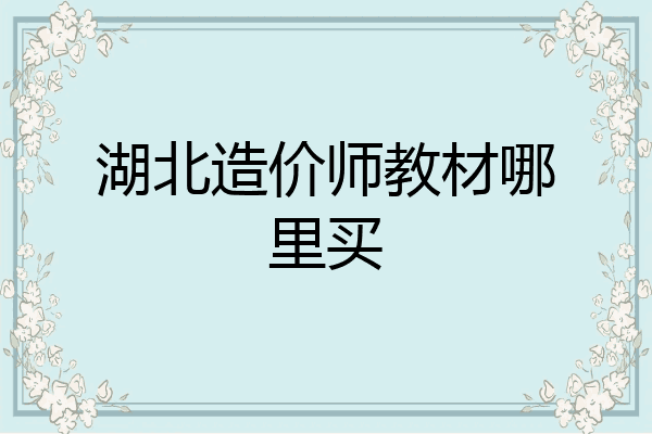 湖北造价师教材哪里买