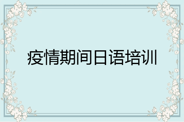 疫情期间日语培训