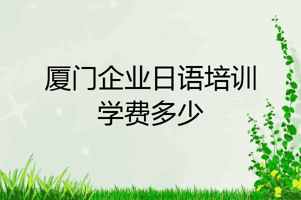 厦门企业日语培训学费多少