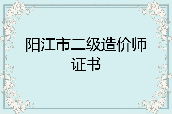 阳江市二级造价师证书