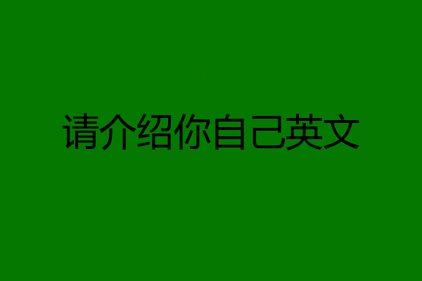 请介绍你自己英文