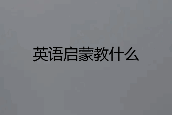 英语启蒙教什么