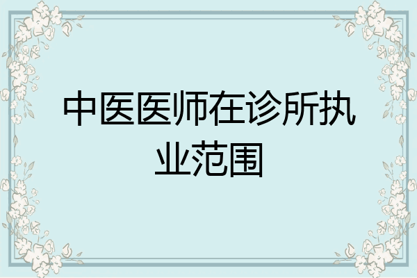 中医医师在诊所执业范围