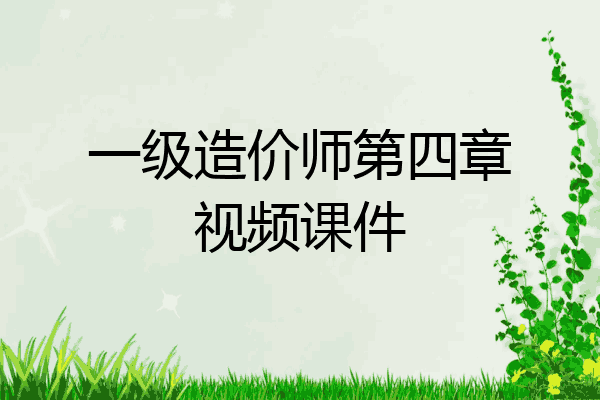 一级造价师第四章视频课件