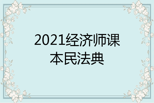 2021经济师课本民法典