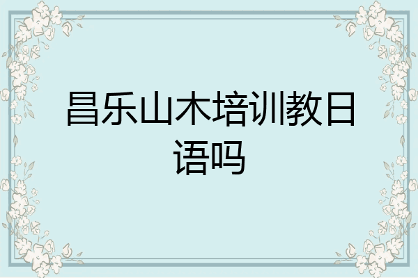 昌乐山木培训教日语吗