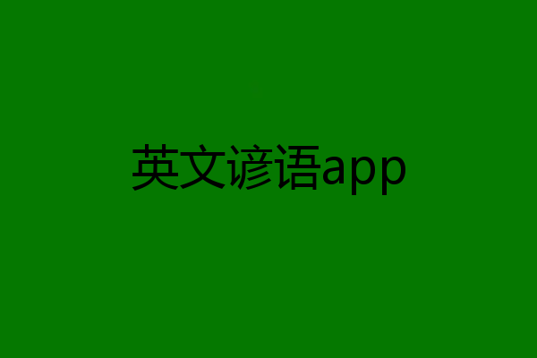英文谚语app