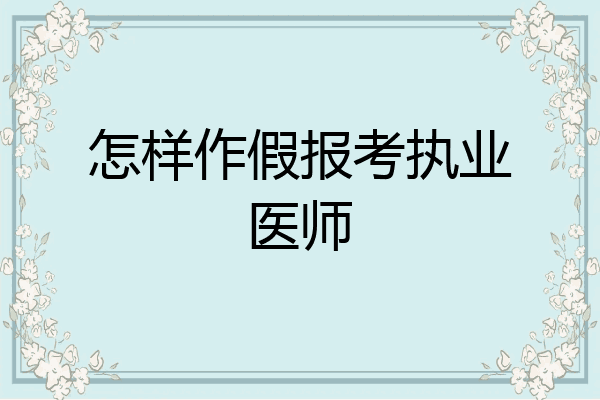 怎样作假报考执业医师