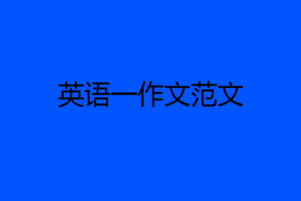 英语一作文范文