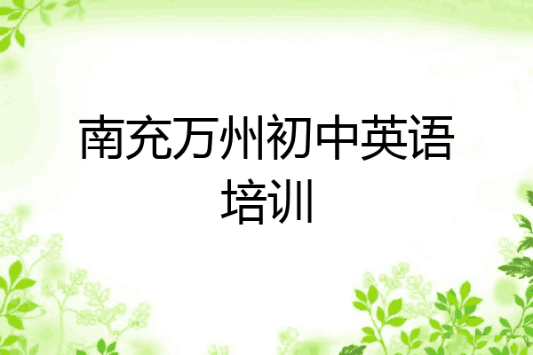 南充万州初中英语培训