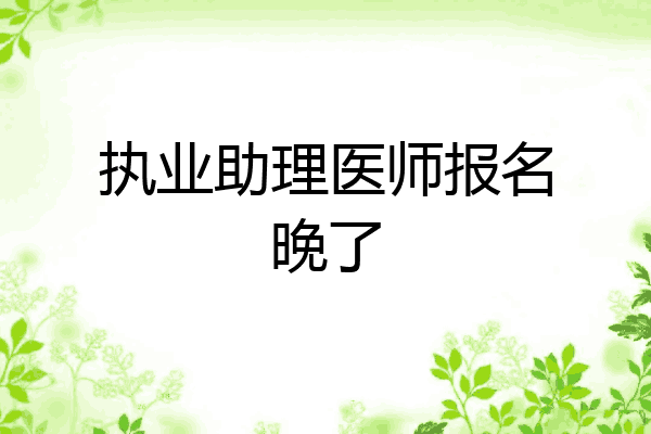 执业助理医师报名晚了