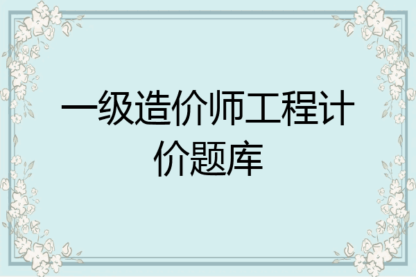 一级造价师工程计价题库