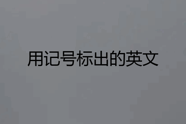 用记号标出的英文