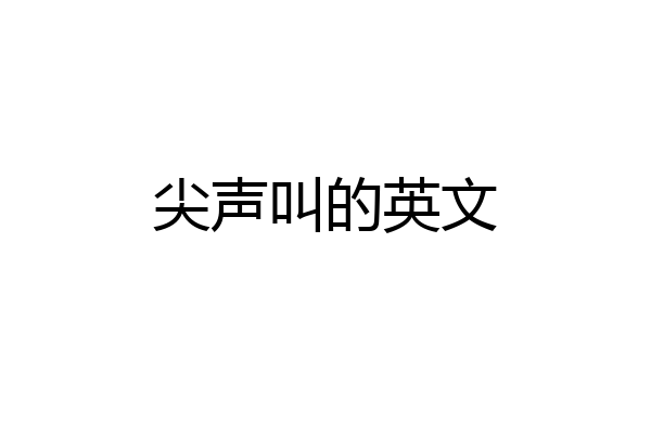 尖声叫的英文
