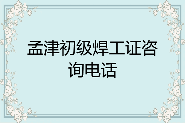 孟津初级焊工证咨询电话