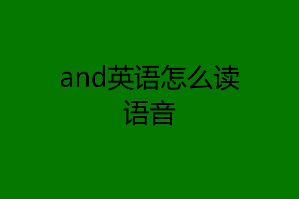 and英语怎么读语音