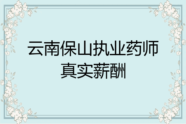 云南保山执业药师真实薪酬