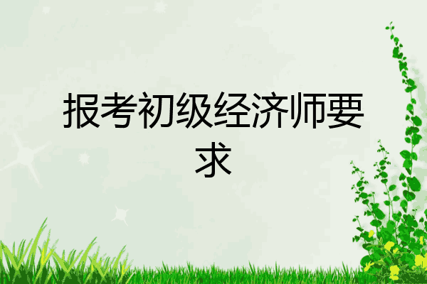 报考初级经济师要求