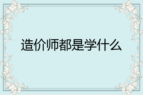 造价师都是学什么